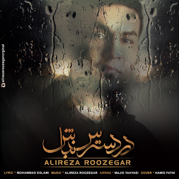 دانلود آهنگ زیبای در دسترس نباش از علیرضا روزگار