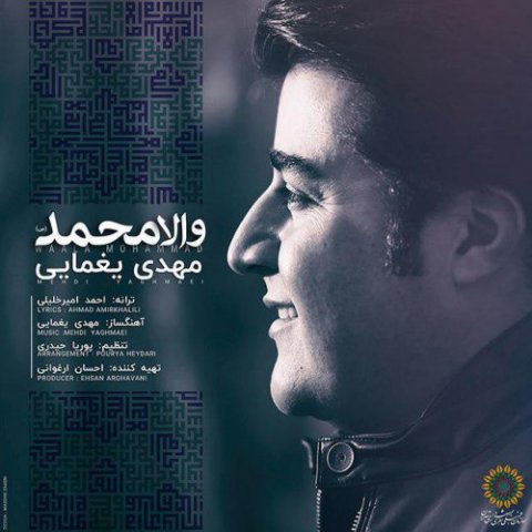 آهنگ والا محمد از مهدی یغمایی