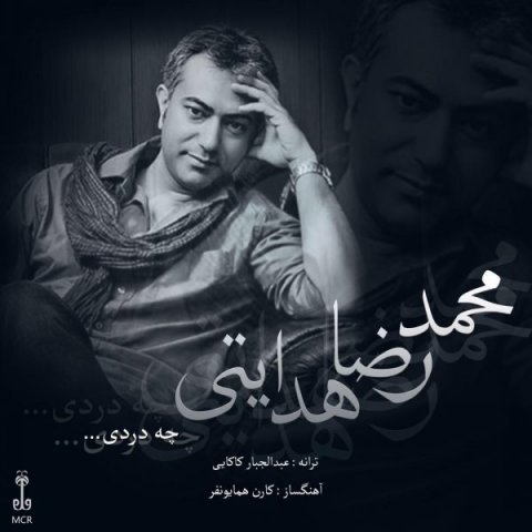 محمدرضا هدایتی-دانلود آهنگ زیبای چه دردی
