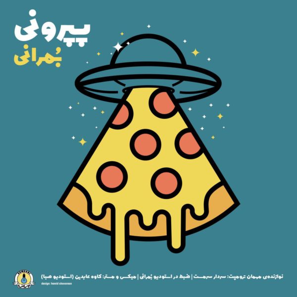 دانلود موزیک پپرونی از گروه بمرانی