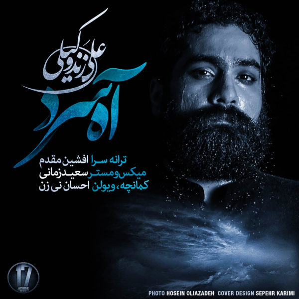 آهنگ زیبای آه سرد از علی زند وکیلی