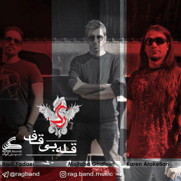 دانلود آهنگ دلنشین قله بی قاف از گروه رگ