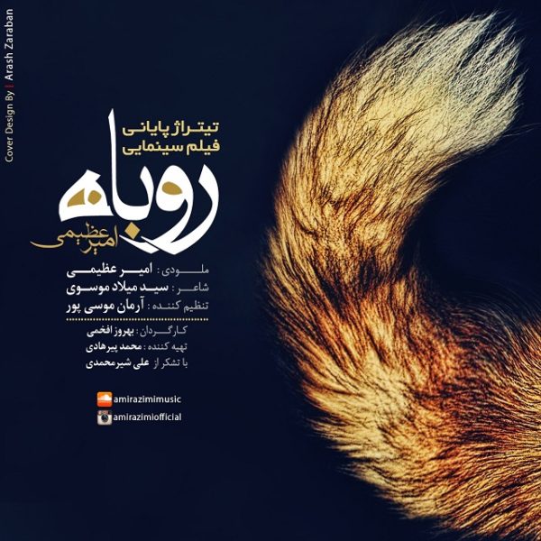 دانلود موزیک روباه -  امیر عظیمی