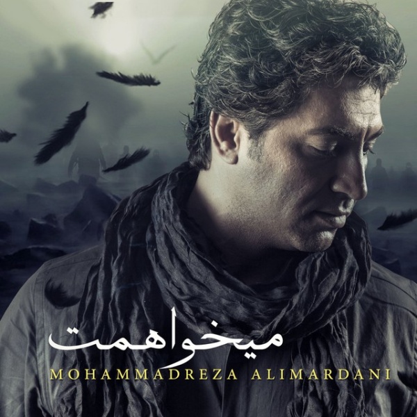 دانلود موزیک زیبای میخواهمت از -محمدرضا علیمردانی