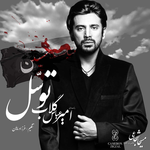 آهنگ توسل از امیرعباس گلاب