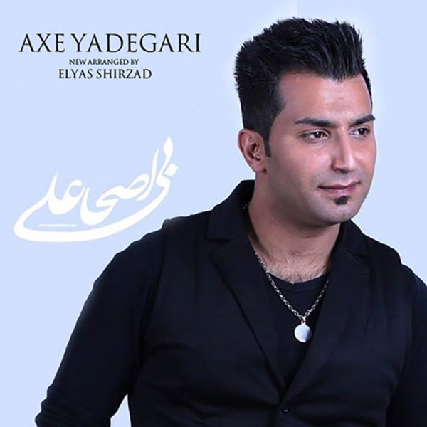 علی اصحابی -  دانلود آهنگ زیبای عکس یادگاری ریمیکس