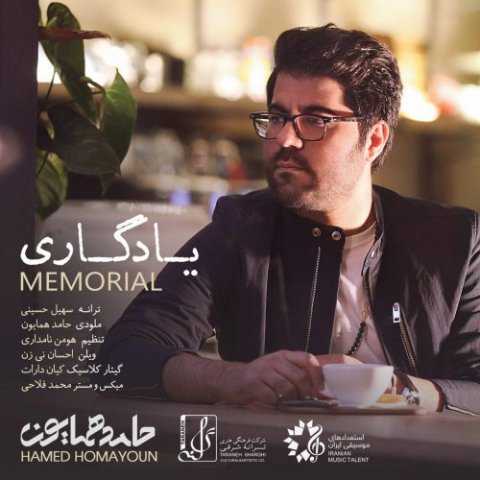 حامد همایون  - دانلود آهنگ یادگاری
