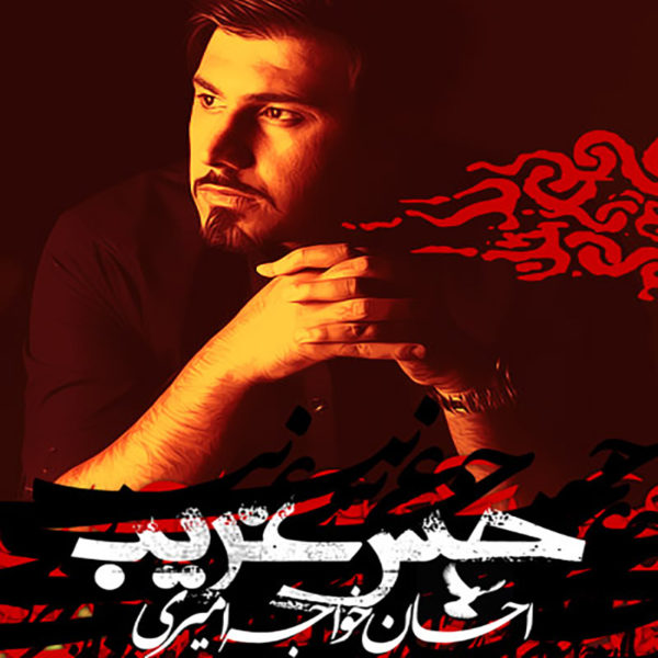 دانلود موزیک حس غریب از احسان خواجه امیری