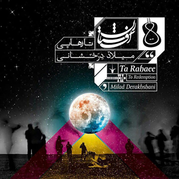 آهنگ زیبای تا رهایی از میلاد درخشانی