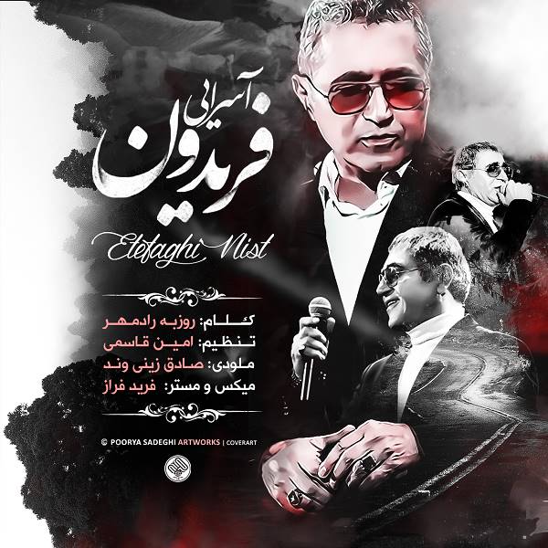 فریدون آسرایی  - دانلود آهنگ این اتفاقی نیست