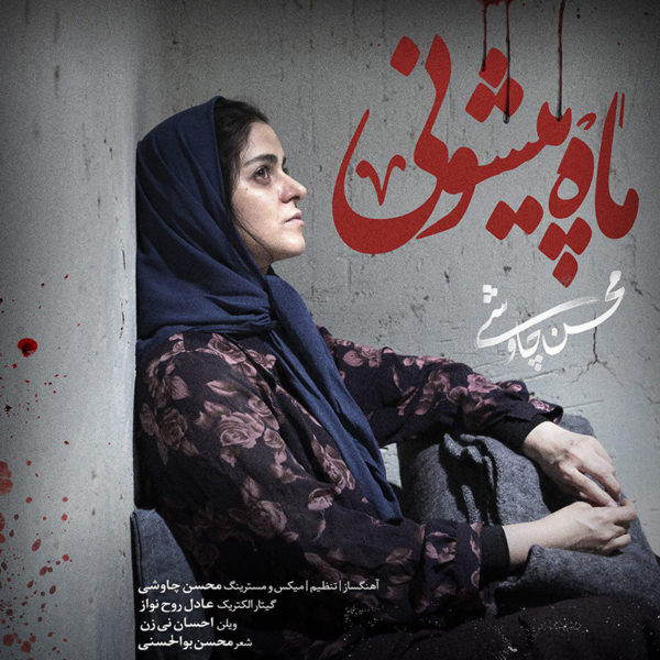 دانلود آهنگ زیبای ماه پیشونی از محسن چاوشی