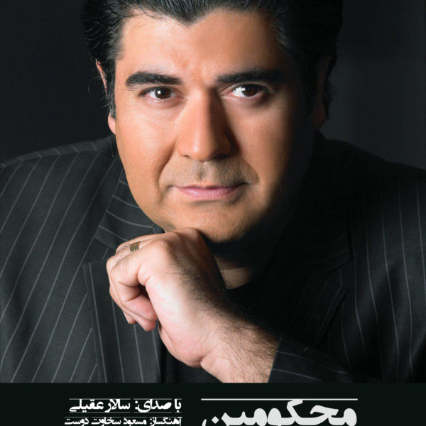 سالار عقیلی  - دانلود آهنگ محکومین