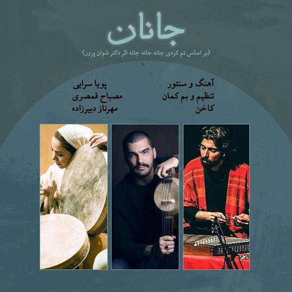 مصباح قمصری  - دانلود آهنگ جانان