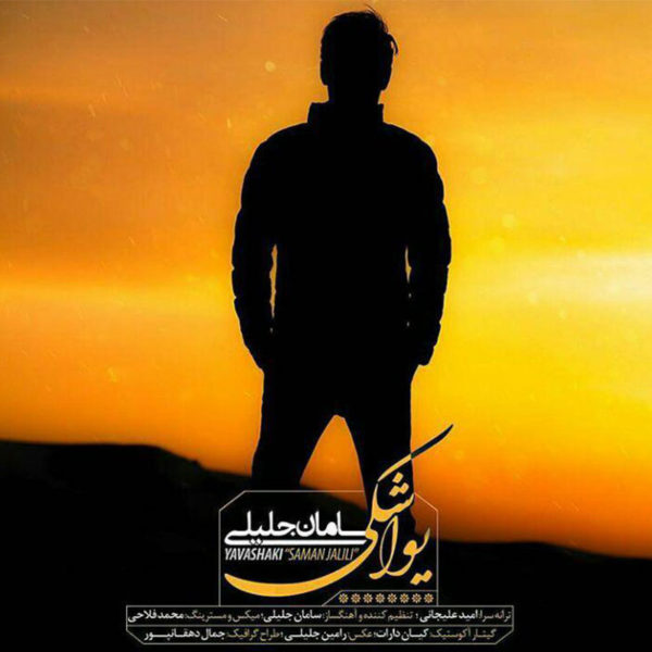دانلود آهنگ دلنشین یواشکی از سامان جلیلی