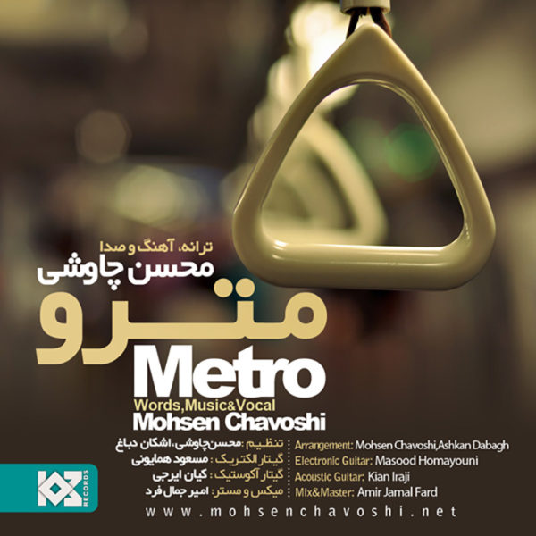 آهنگ زیبای مترو از محسن چاوشی