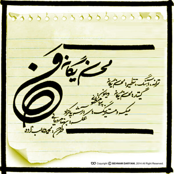 دانلود موزیک من از محسن یگانه