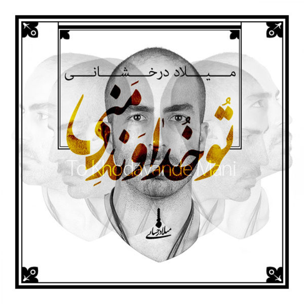 آهنگ زیبای تو خداوند منی از میلاد درخشانی