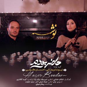 آهنگ زیبای حاضر بودم از گروه نوشه