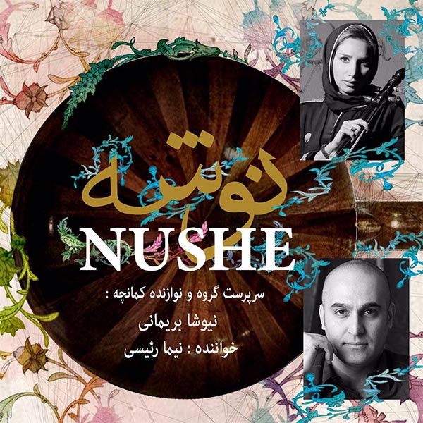 گروه نوشه -  دانلود موزیک زیبای باز آمدی