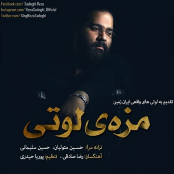 دانلود موزیک زیبای مزه‌ی لوتی از رضا صادقی