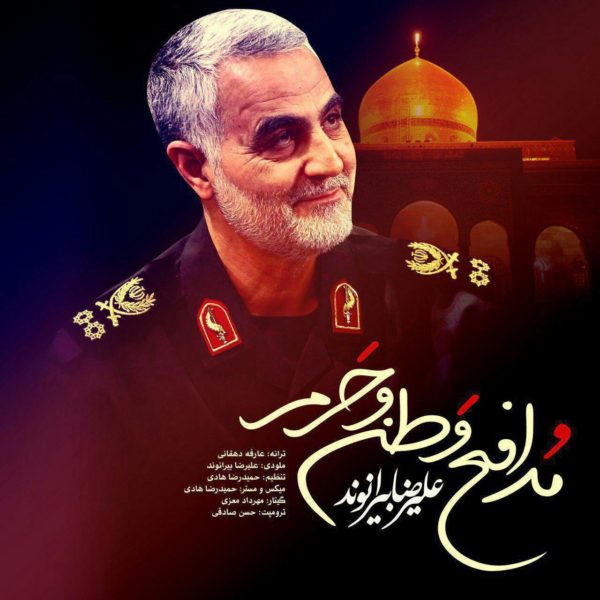 دانلود آهنگ مدافع وطن و حرم از علیرضا بیرانوند