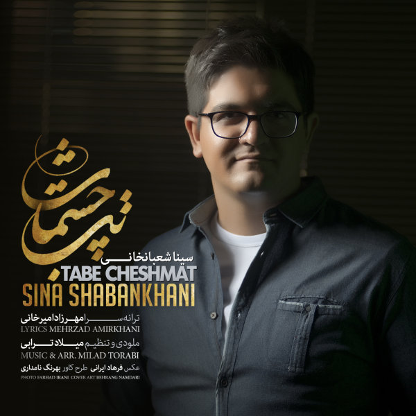 سینا شعبانخانی  -  دانلود آهنگ دلنشین تب چشمات