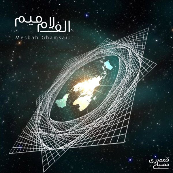 آهنگ الف لام میم از مصباح قمصری