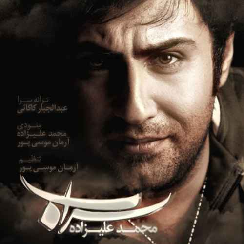 دانلود آهنگ دلنشین سراب از محمد علیزاده