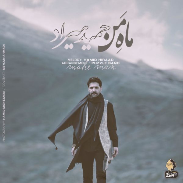 دانلود آهنگ ماه من از حمید هیراد