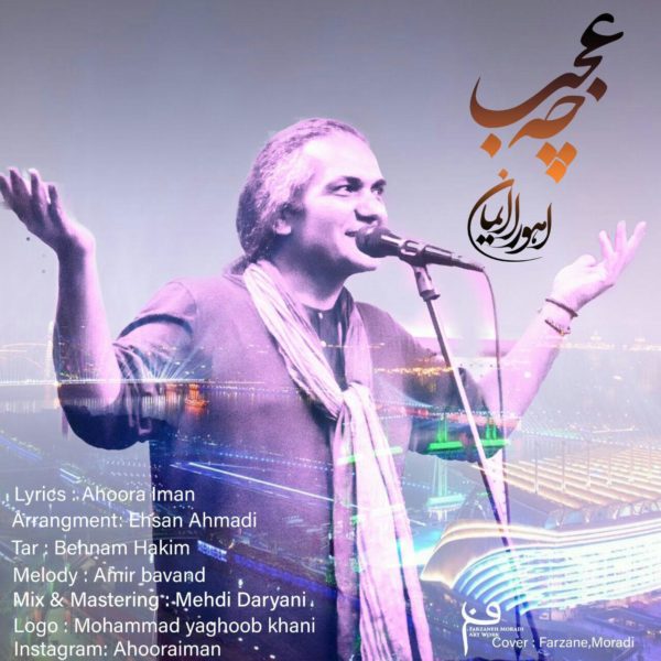 اهورا ایمان  - دانلود آهنگ چه عجب