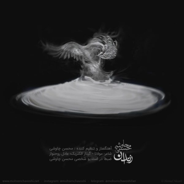 دانلود موزیک زیبای زندان از محسن چاوشی