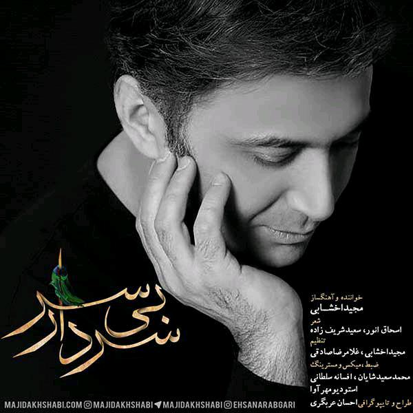 مجید اخشابی- دانلود آهنگ سردار بی سر