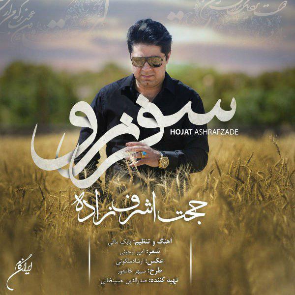دانلود آهنگ زیبای سفر نرو از حجت اشرف زاده