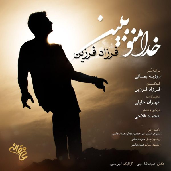 دانلود آهنگ خدا منو ببین از فرزاد فرزین