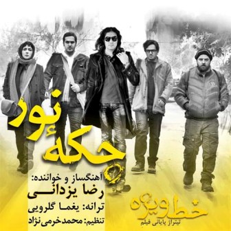 رضا یزدانی -  دانلود آهنگ زیبای چکه نور