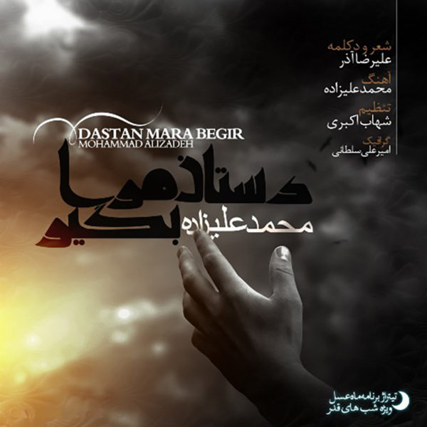 دانلود آهنگ زیبای دستان مرا بگیر از محمد علیزاده