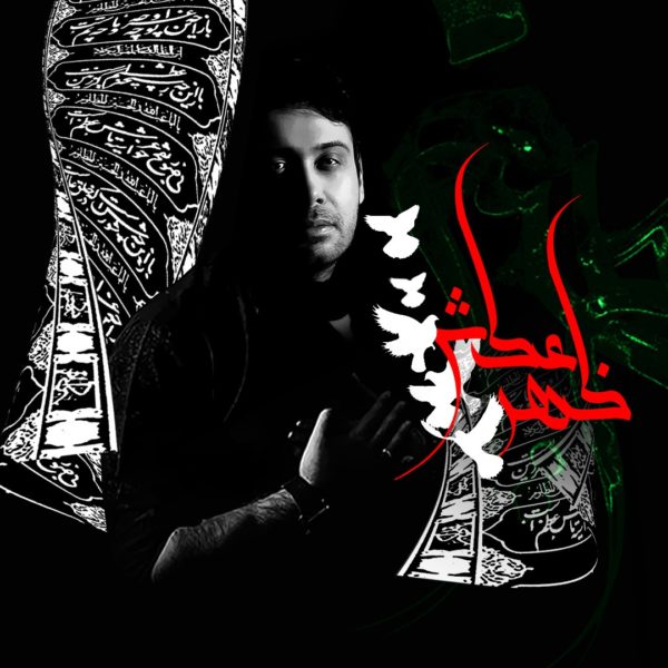 دانلود آهنگ زیبای ظهر عطش از محسن چاوشی
