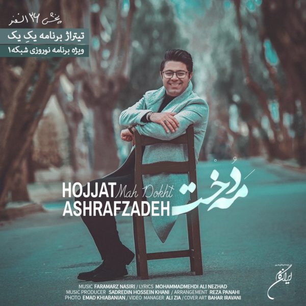 دانلود آهنگ دلنشین مه دخت از حجت اشرف زاده