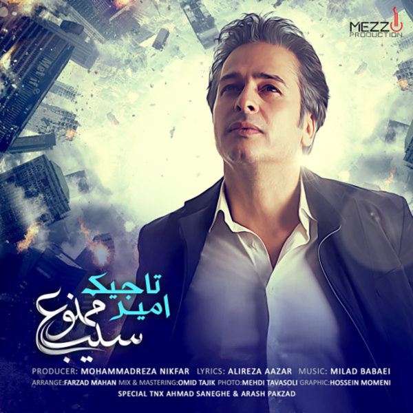 امیر تاجیک  - دانلود آهنگ سیب ممنوع