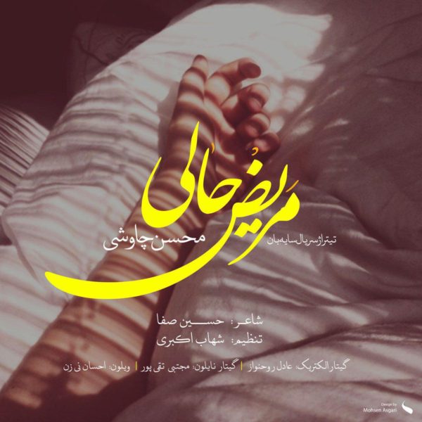 دانلود موزیک زیبای مریض حالی از محسن چاوشی