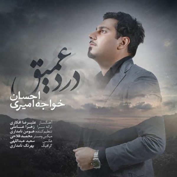 دانلود موزیک درد عمیق -  احسان خواجه امیری