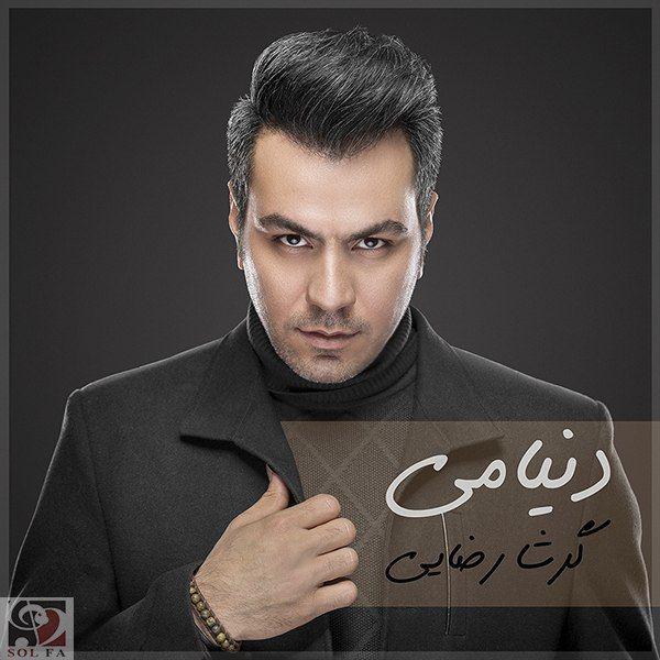 دانلود آهنگ زیبای دنیامی از گرشا رضایی
