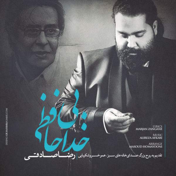 دانلود موزیک بی خداحافظی -  رضا صادقی