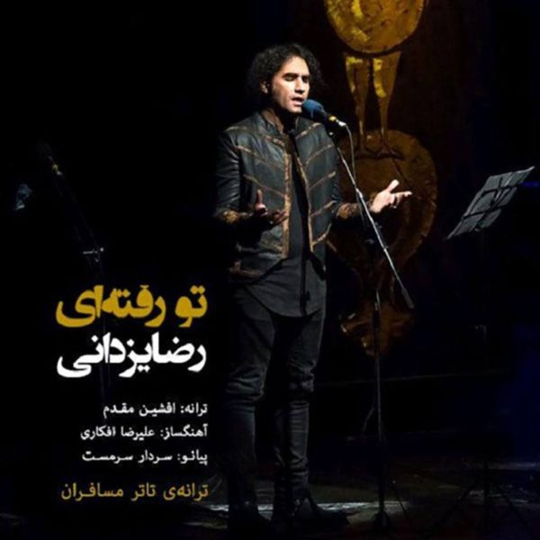 آهنگ تو رفته‌ای از رضا یزدانی