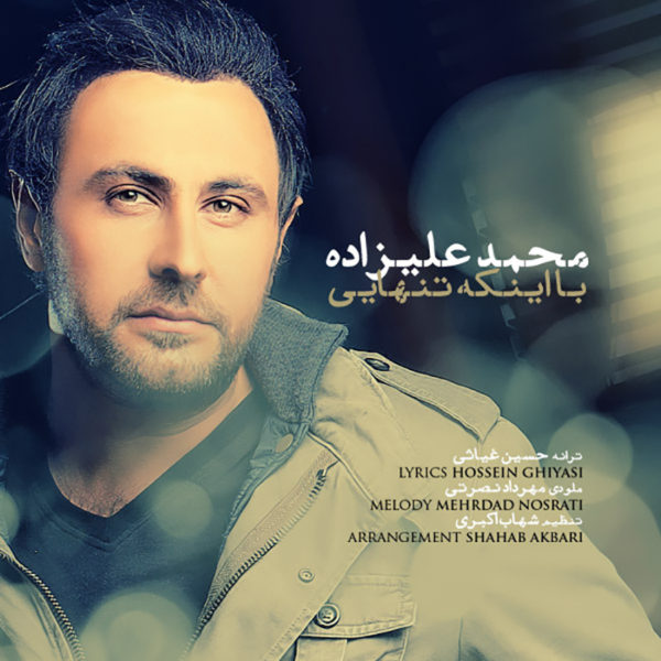 دانلود آهنگ دلنشین با اینکه تنهایی از محمد علیزاده
