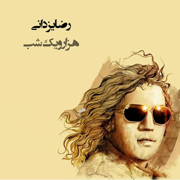 دانلود آهنگ دلنشین هزار و یک شب از رضا یزدانی