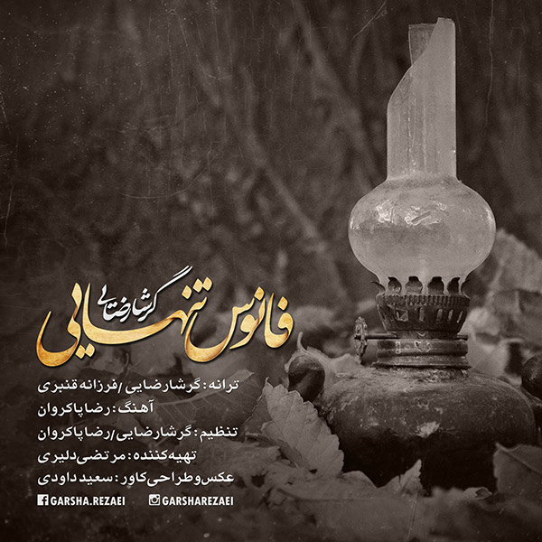 گرشا رضایی  - دانلود آهنگ فانوس تنهایی