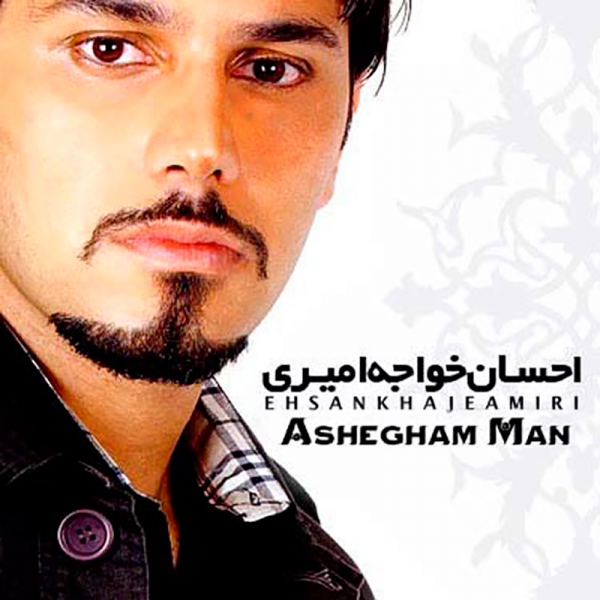 دانلود موزیک زیبای عاشقم من از احسان خواجه امیری