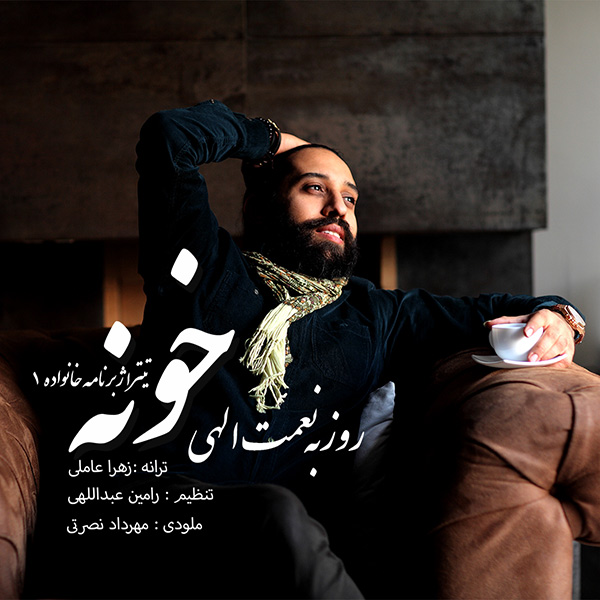 دانلود موزیک زیبای خونه از روزبه نعمت الهی