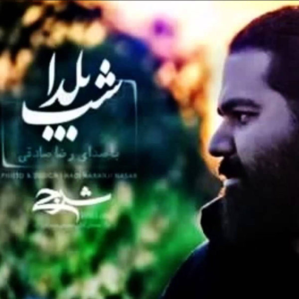 دانلود موزیک زیبای شب یلدا از رضا صادقی